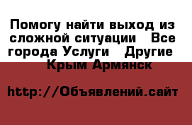 Помогу найти выход из сложной ситуации - Все города Услуги » Другие   . Крым,Армянск